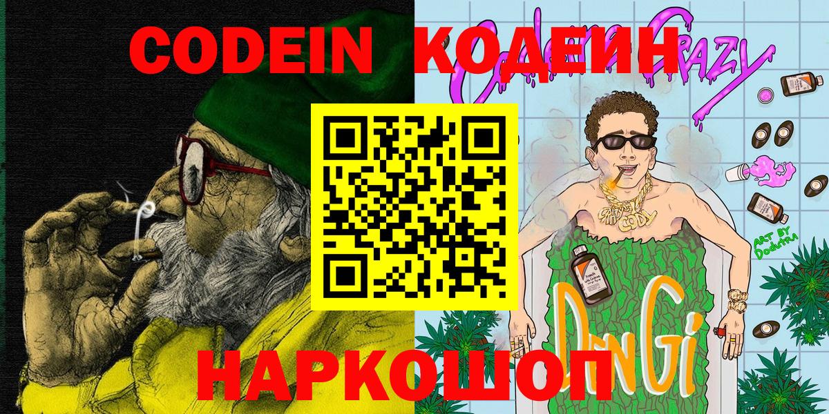 Codein напиток Lean (лин) Пенза